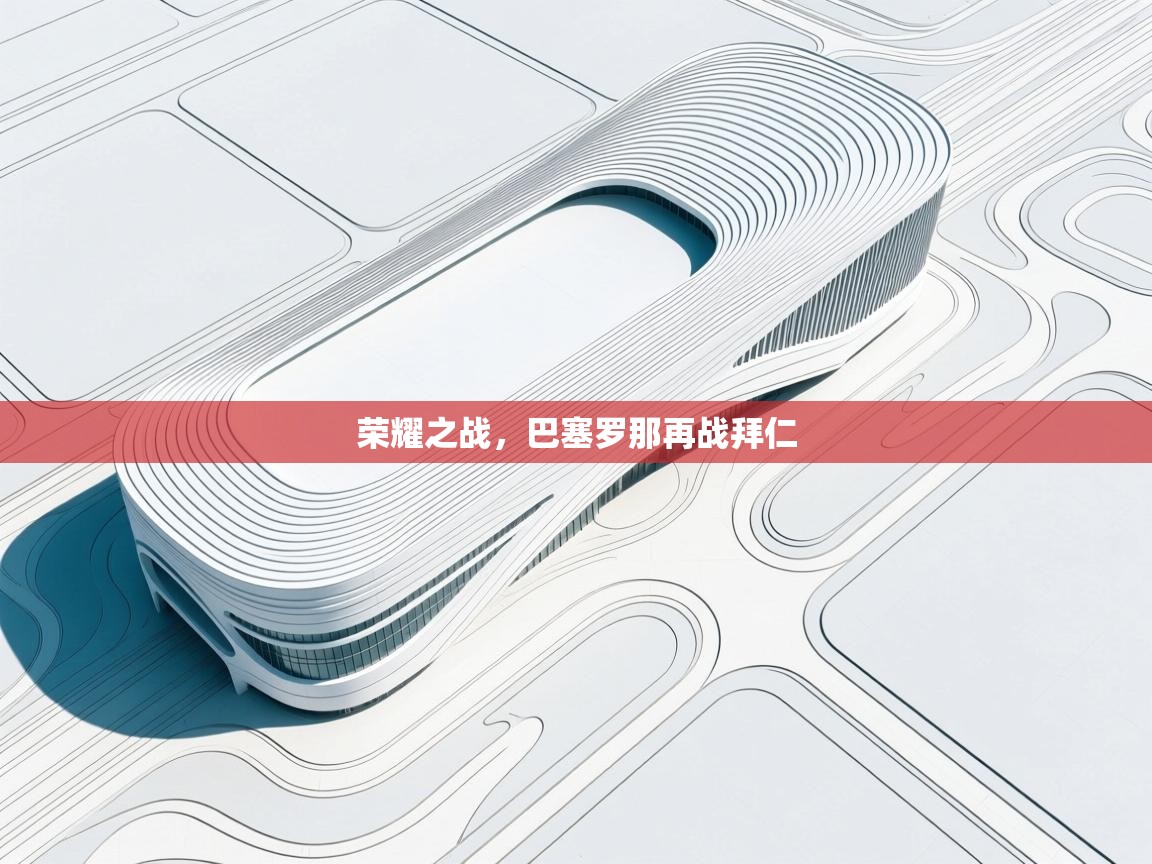 荣耀之战，巴塞罗那再战拜仁