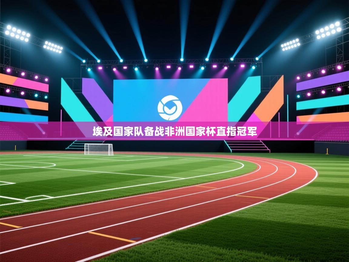 埃及国家队备战非洲国家杯直指冠军