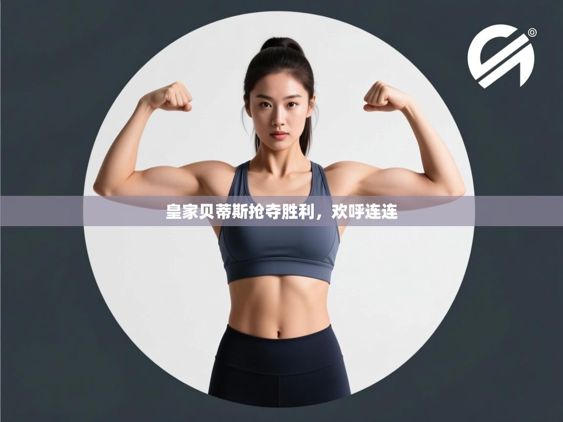 皇家贝蒂斯抢夺胜利，欢呼连连