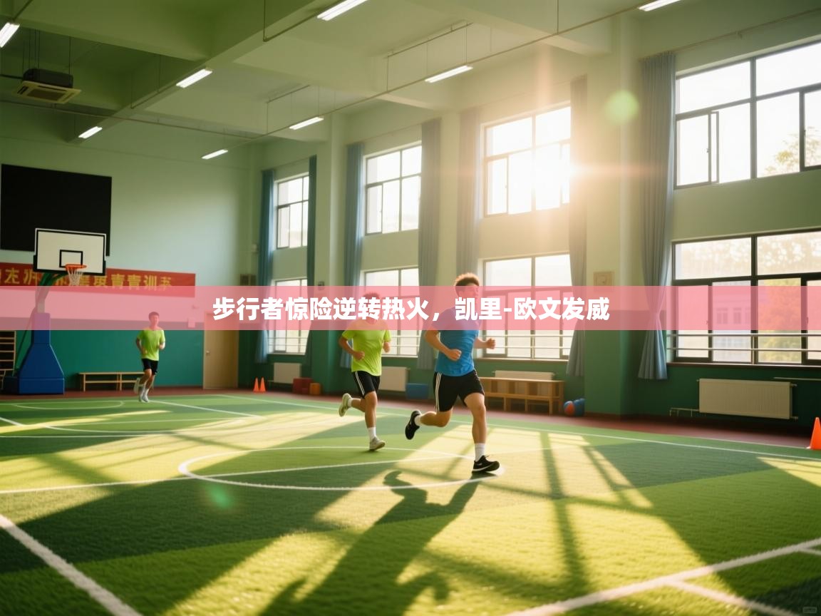 步行者惊险逆转热火，凯里-欧文发威