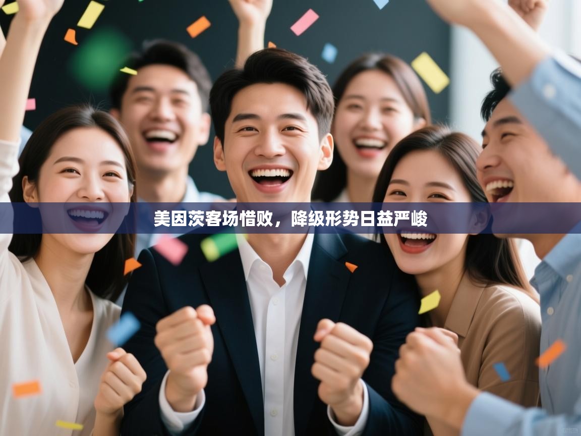 美因茨客场惜败,降级形势日益严峻 第1张