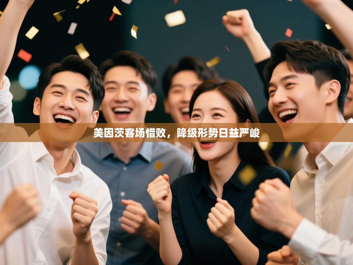 美因茨客场惜败,降级形势日益严峻 第2张