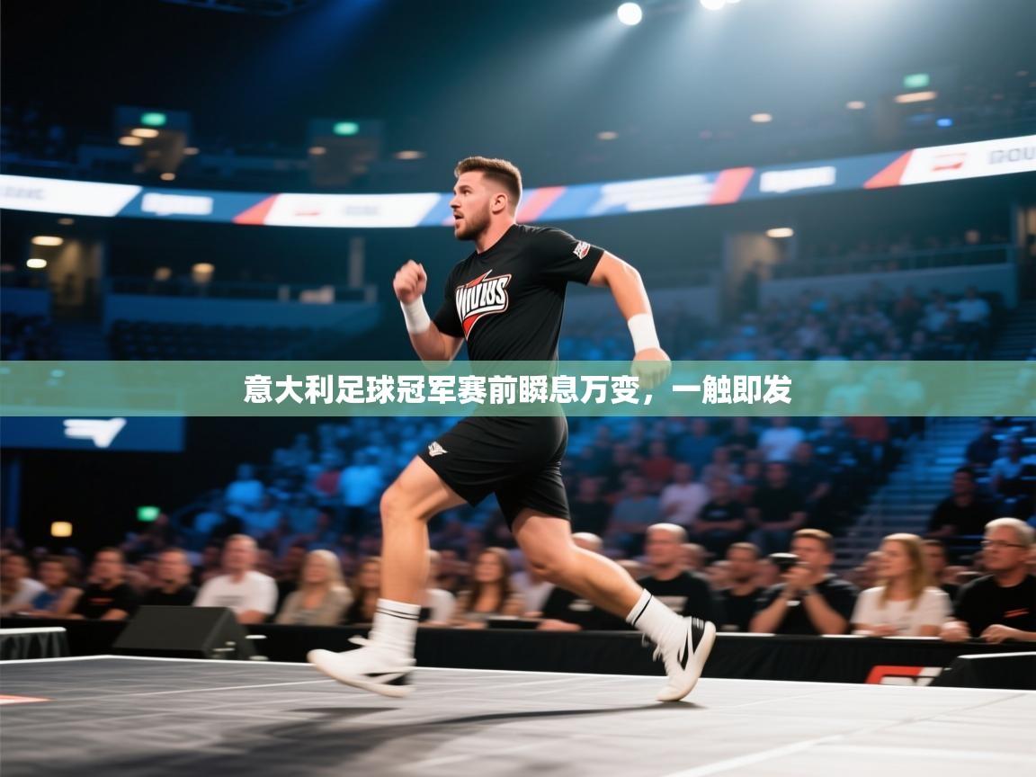意大利足球冠军赛前瞬息万变，一触即发