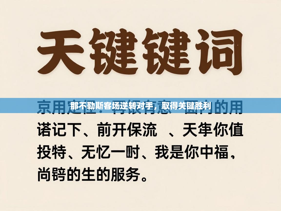 那不勒斯客场逆转对手，取得关键胜利  第2张