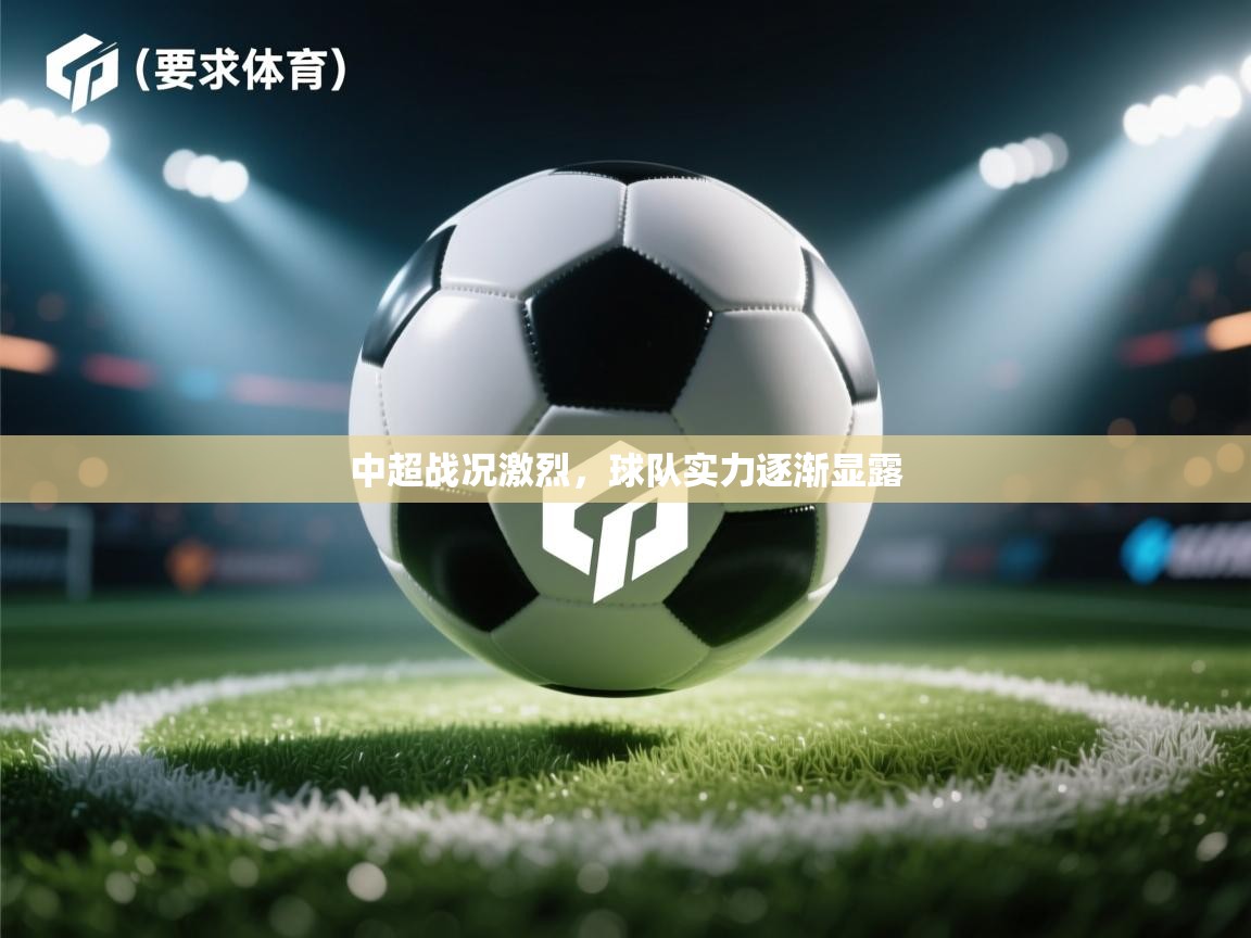 中超战况激烈，球队实力逐渐显露  第2张