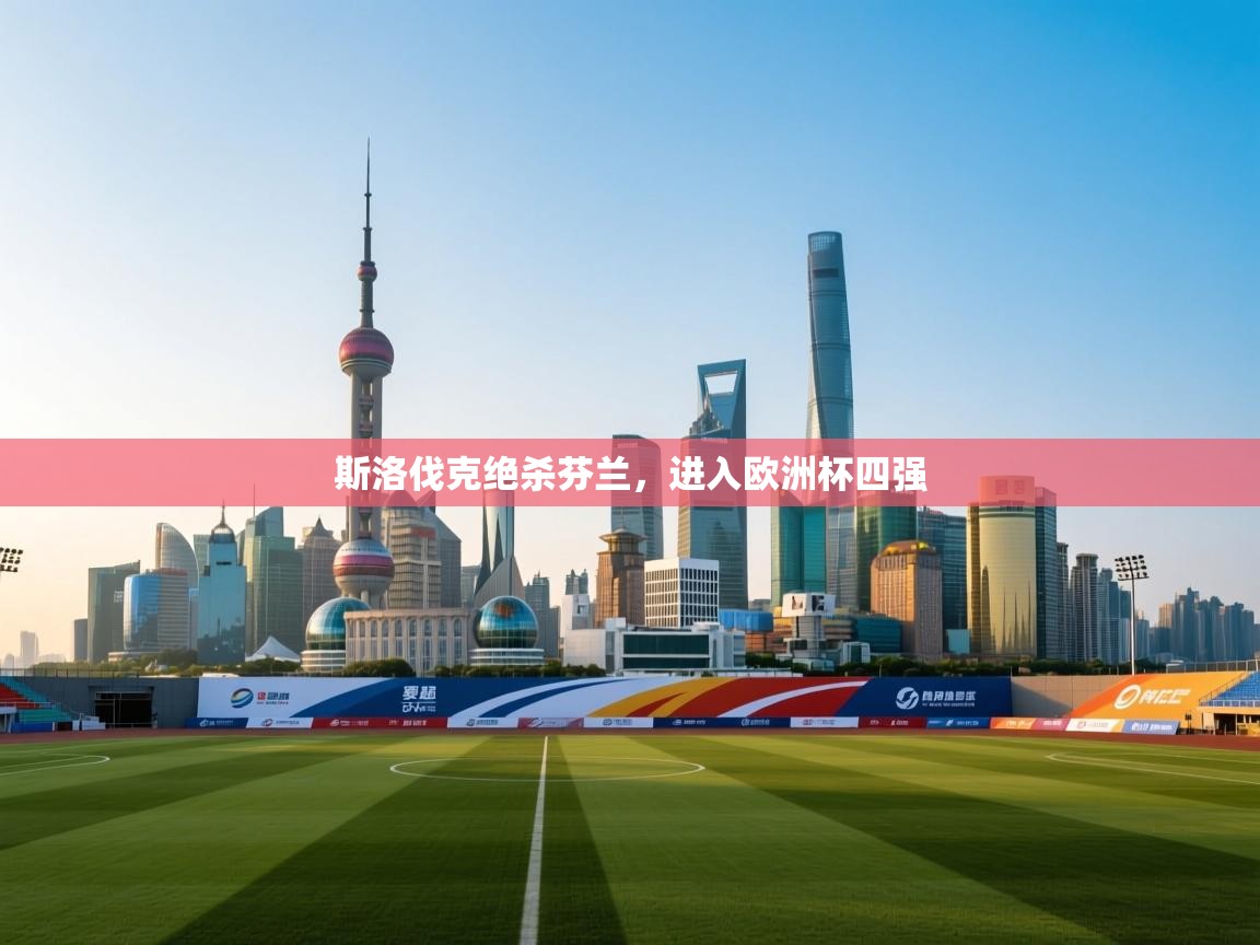 斯洛伐克绝杀芬兰，进入欧洲杯四强  第1张