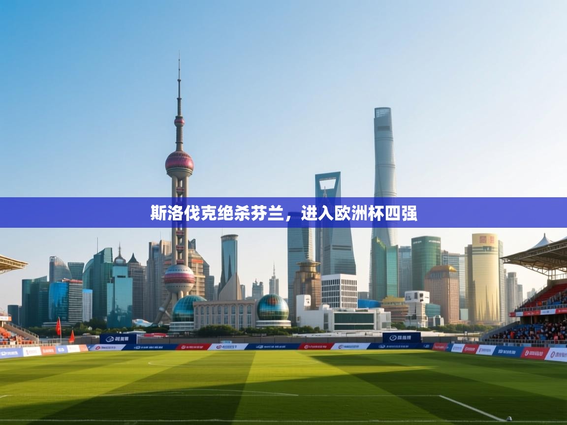 斯洛伐克绝杀芬兰，进入欧洲杯四强  第2张