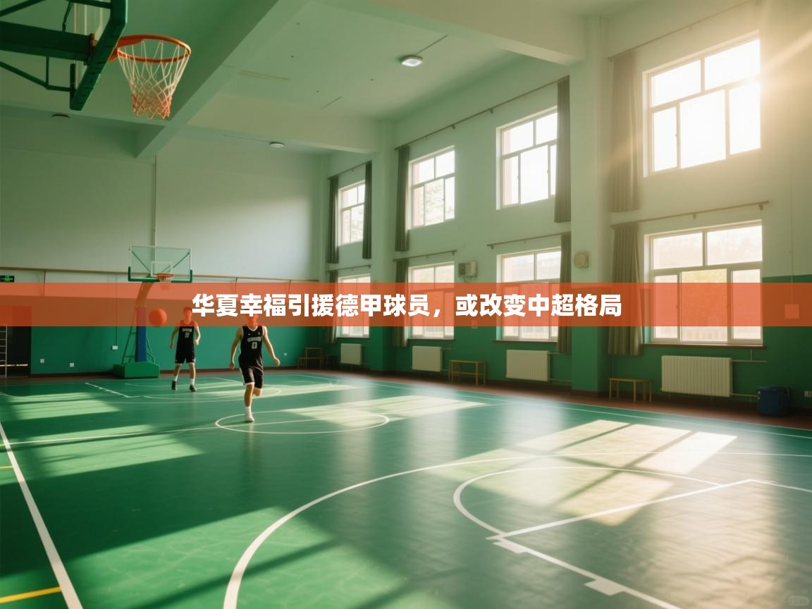 华夏幸福引援德甲球员，或改变中超格局