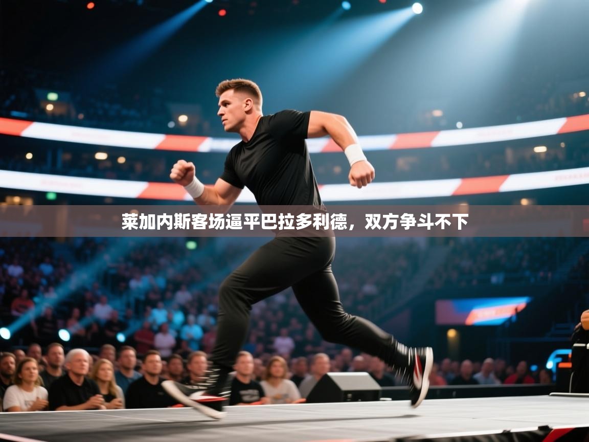 莱加内斯客场逼平巴拉多利德,双方争斗不下 第1张