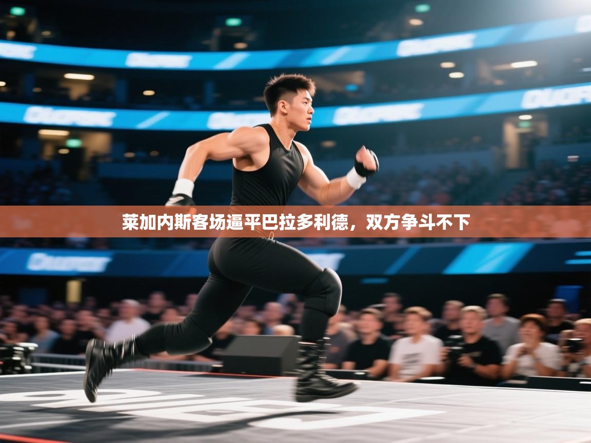 莱加内斯客场逼平巴拉多利德,双方争斗不下 第2张