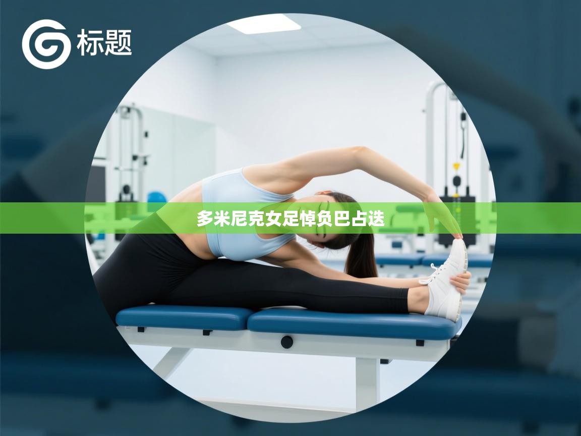 多米尼克女足悼负巴占迭  第1张