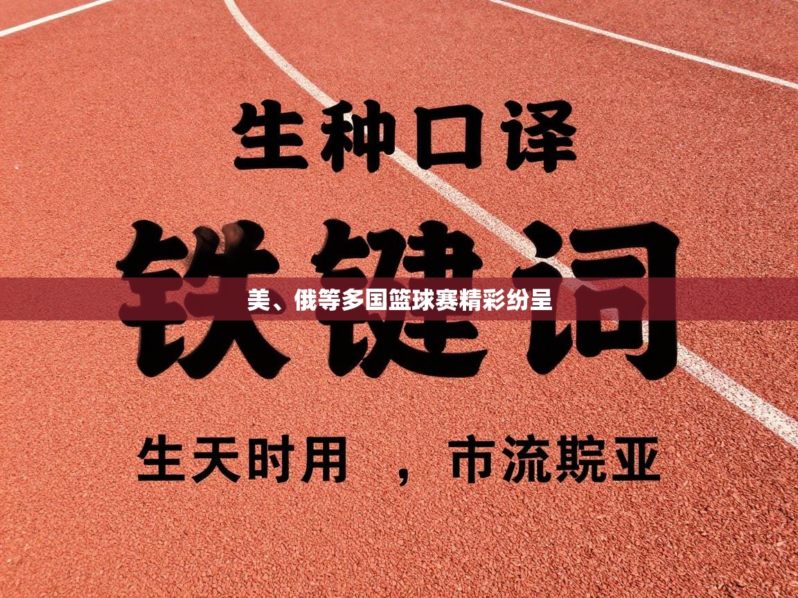 美、俄等多国篮球赛精彩纷呈