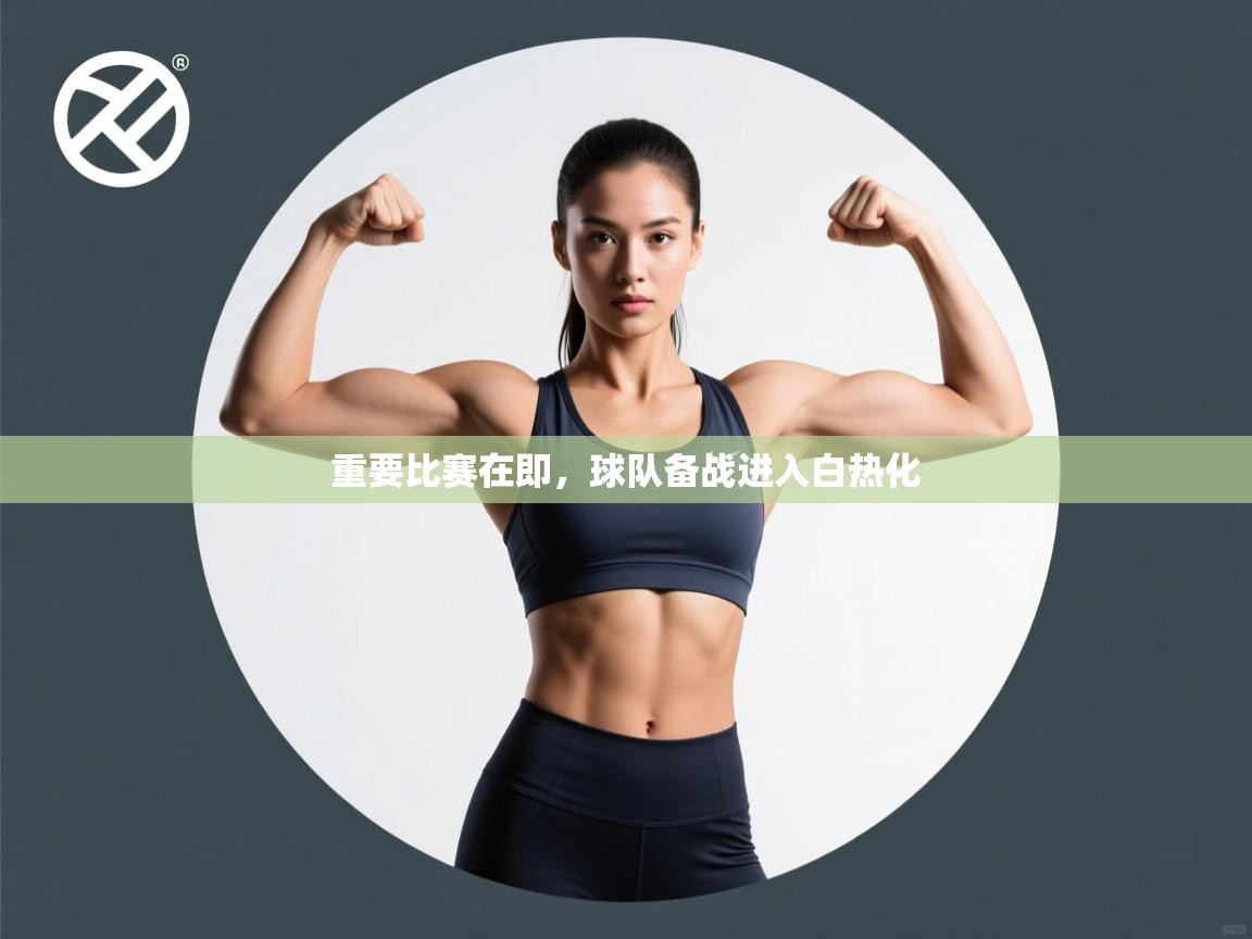 重要比赛在即，球队备战进入白热化