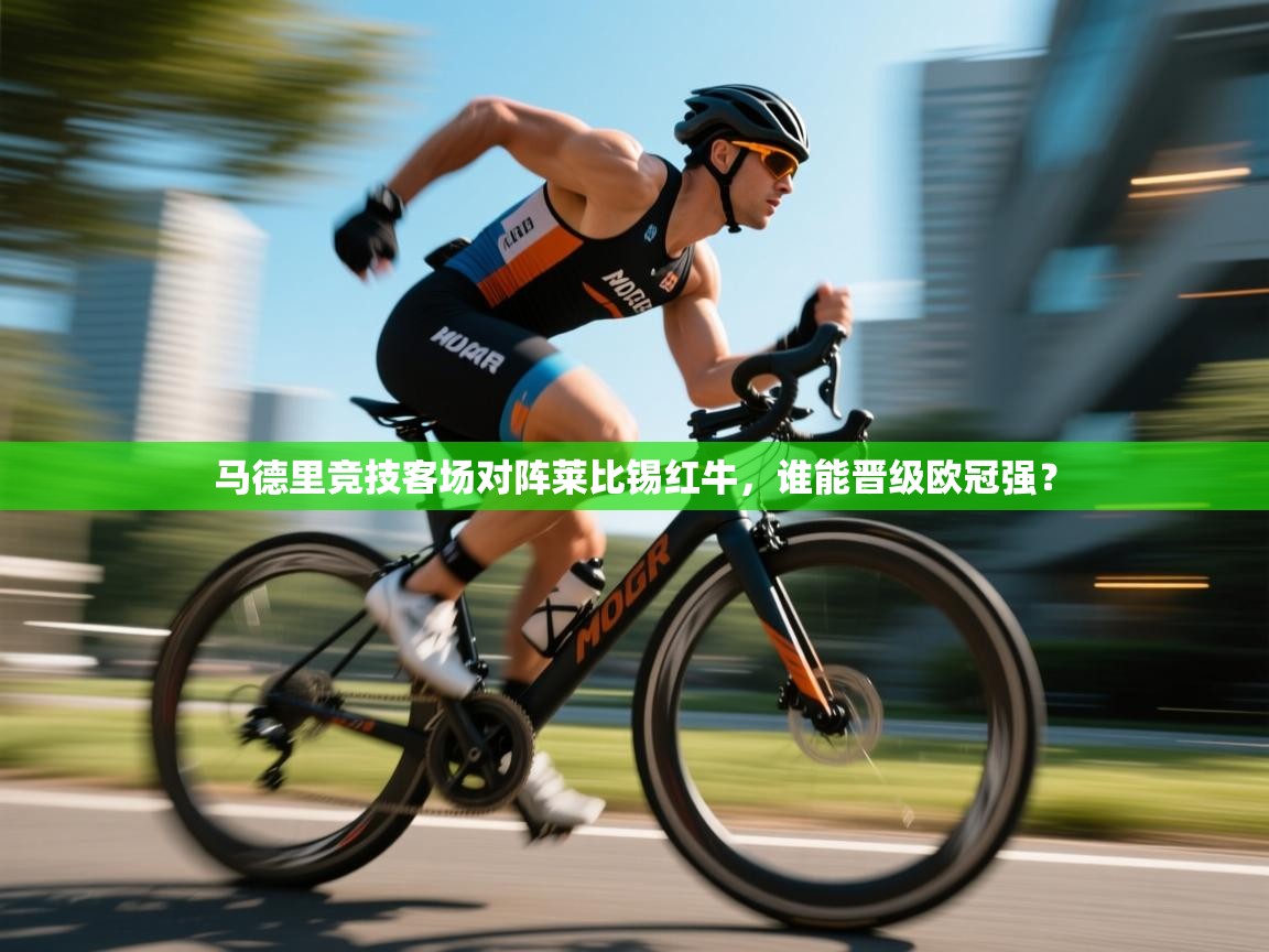 马德里竞技客场对阵莱比锡红牛，谁能晋级欧冠强？