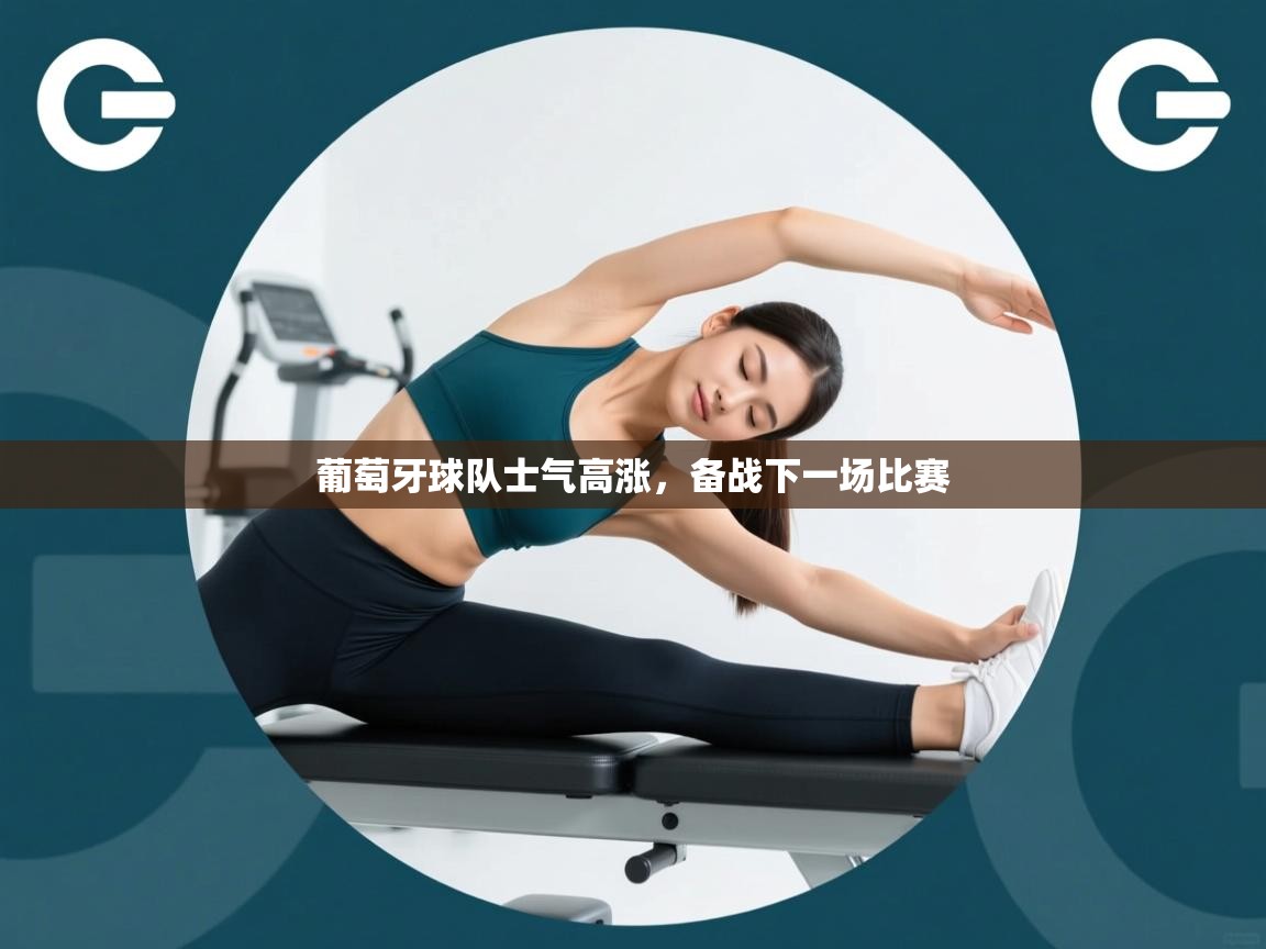 葡萄牙球队士气高涨，备战下一场比赛  第2张