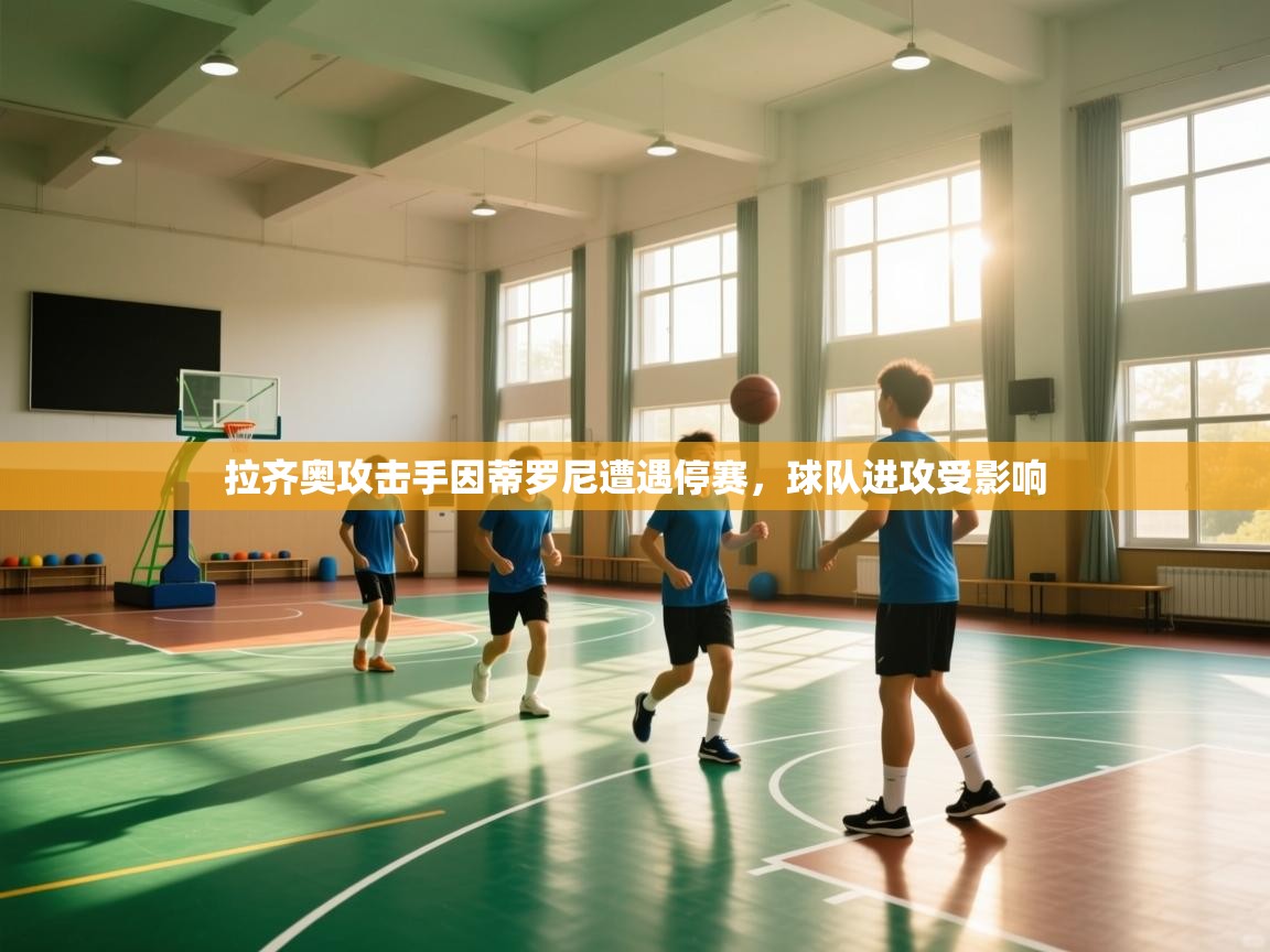 拉齐奥攻击手因蒂罗尼遭遇停赛，球队进攻受影响