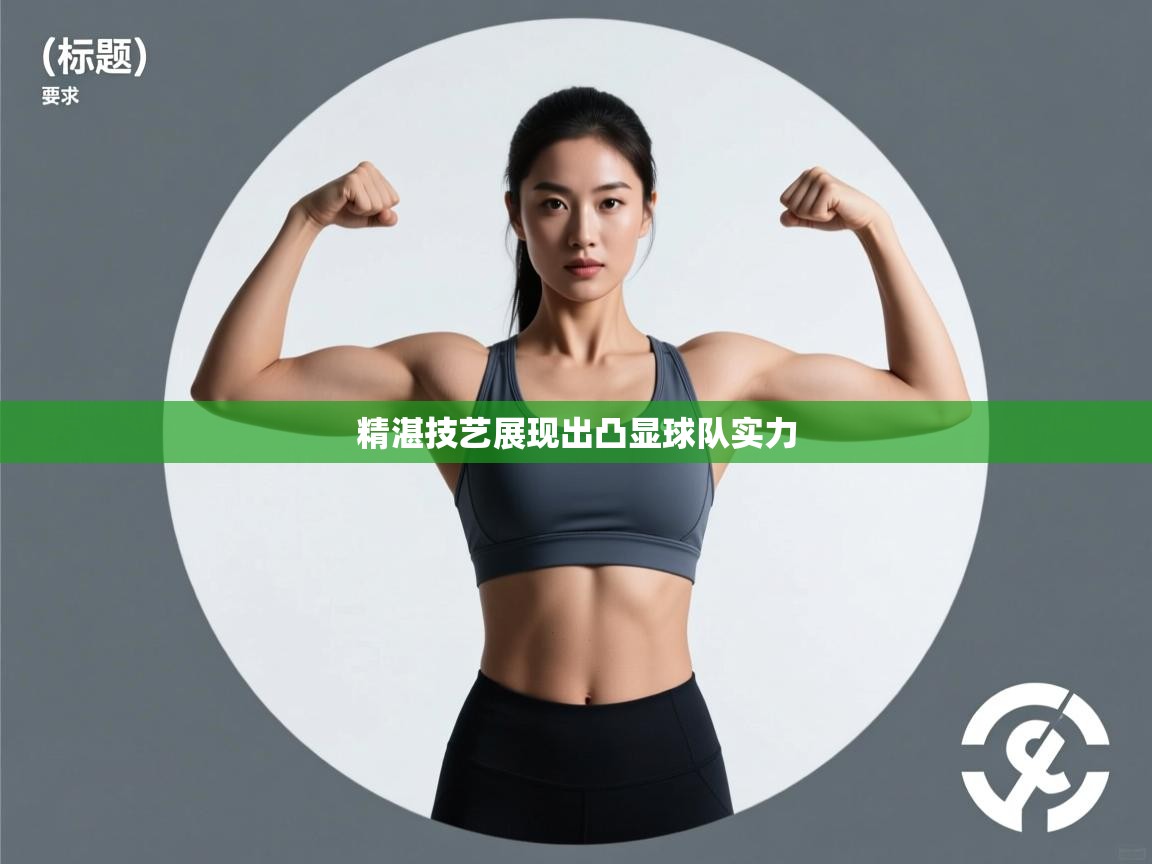 精湛技艺展现出凸显球队实力 第1张