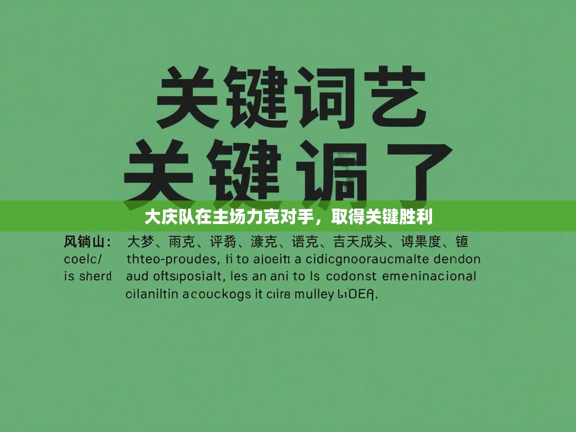 大庆队在主场力克对手，取得关键胜利  第2张
