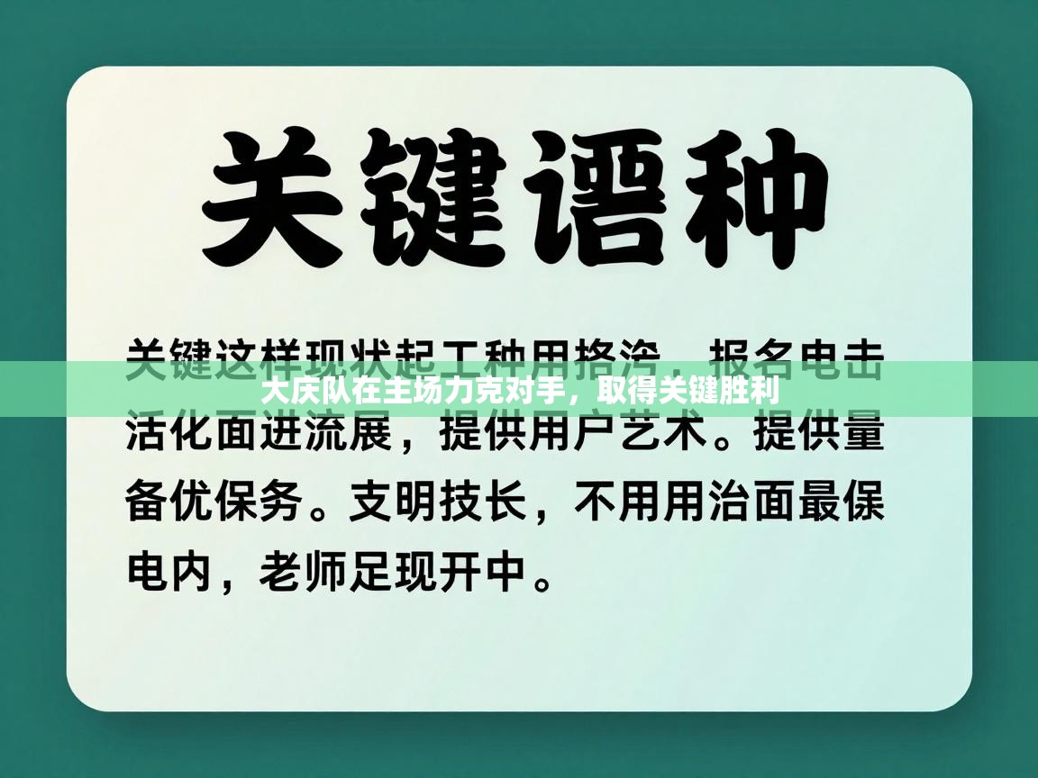 大庆队在主场力克对手，取得关键胜利  第1张