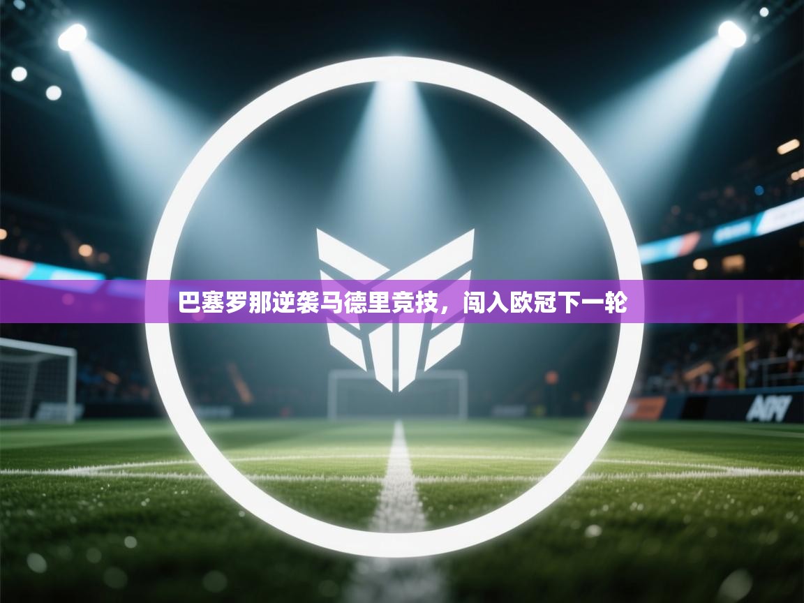 巴塞罗那逆袭马德里竞技，闯入欧冠下一轮  第1张