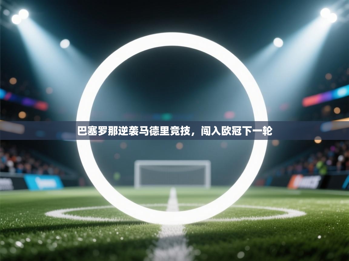 巴塞罗那逆袭马德里竞技，闯入欧冠下一轮  第2张