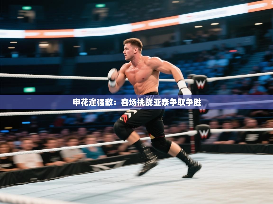 申花逢强敌：客场挑战亚泰争取争胜