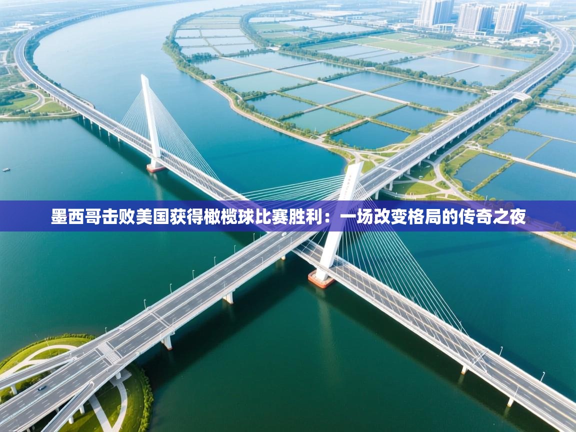 墨西哥击败美国获得橄榄球比赛胜利：一场改变格局的传奇之夜