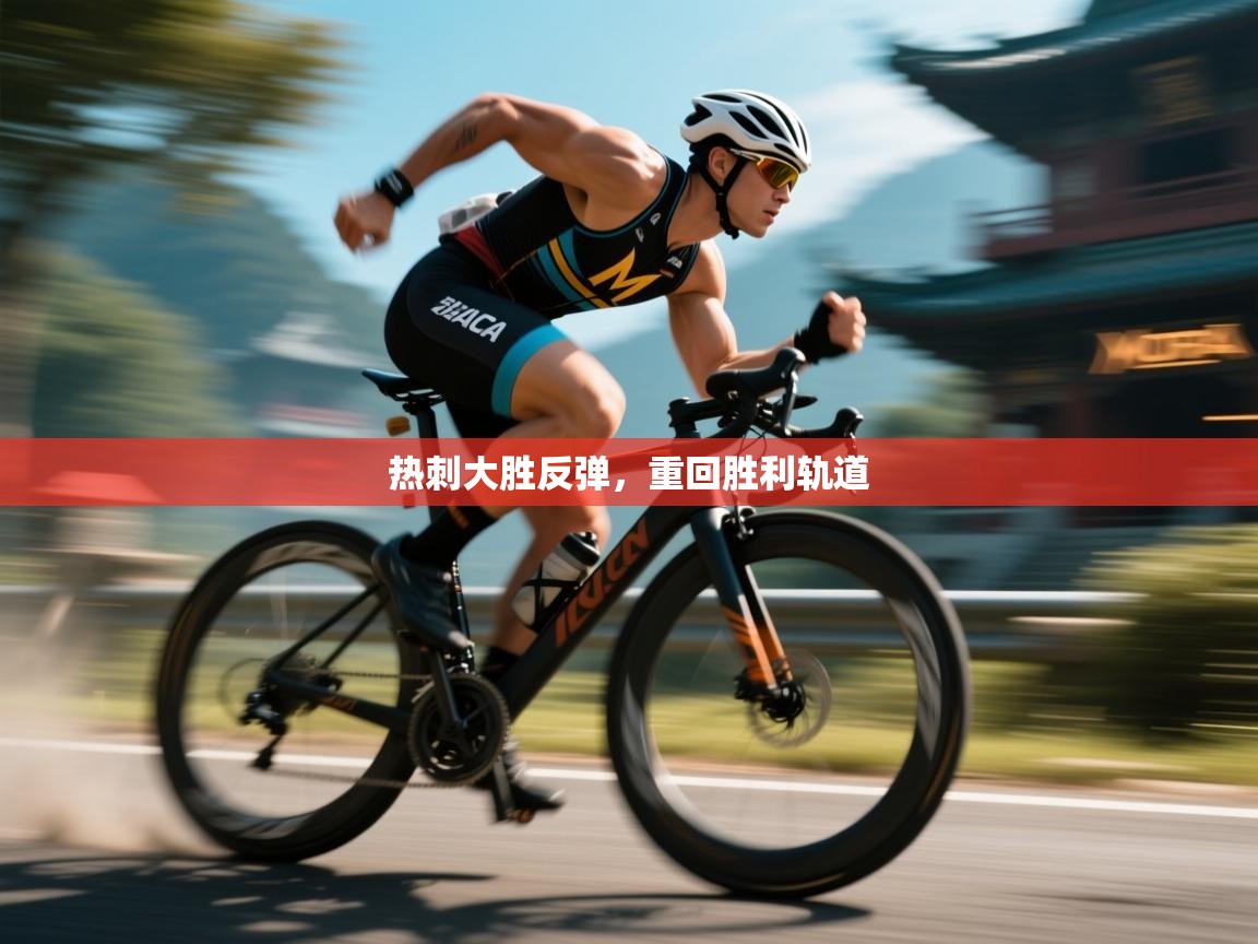 热刺大胜反弹，重回胜利轨道