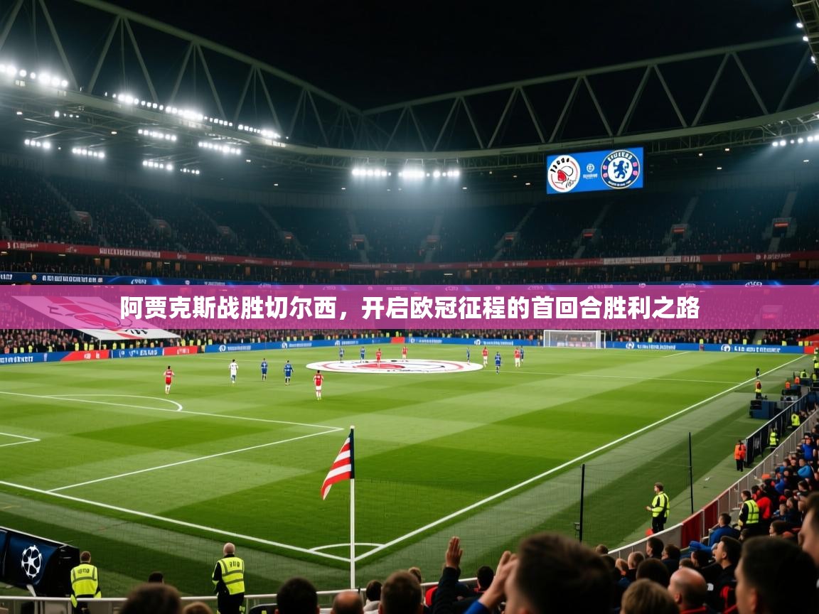 阿贾克斯战胜切尔西，开启欧冠征程的首回合胜利之路