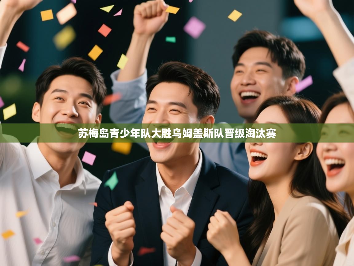 苏梅岛青少年队大胜乌姆盖斯队晋级淘汰赛