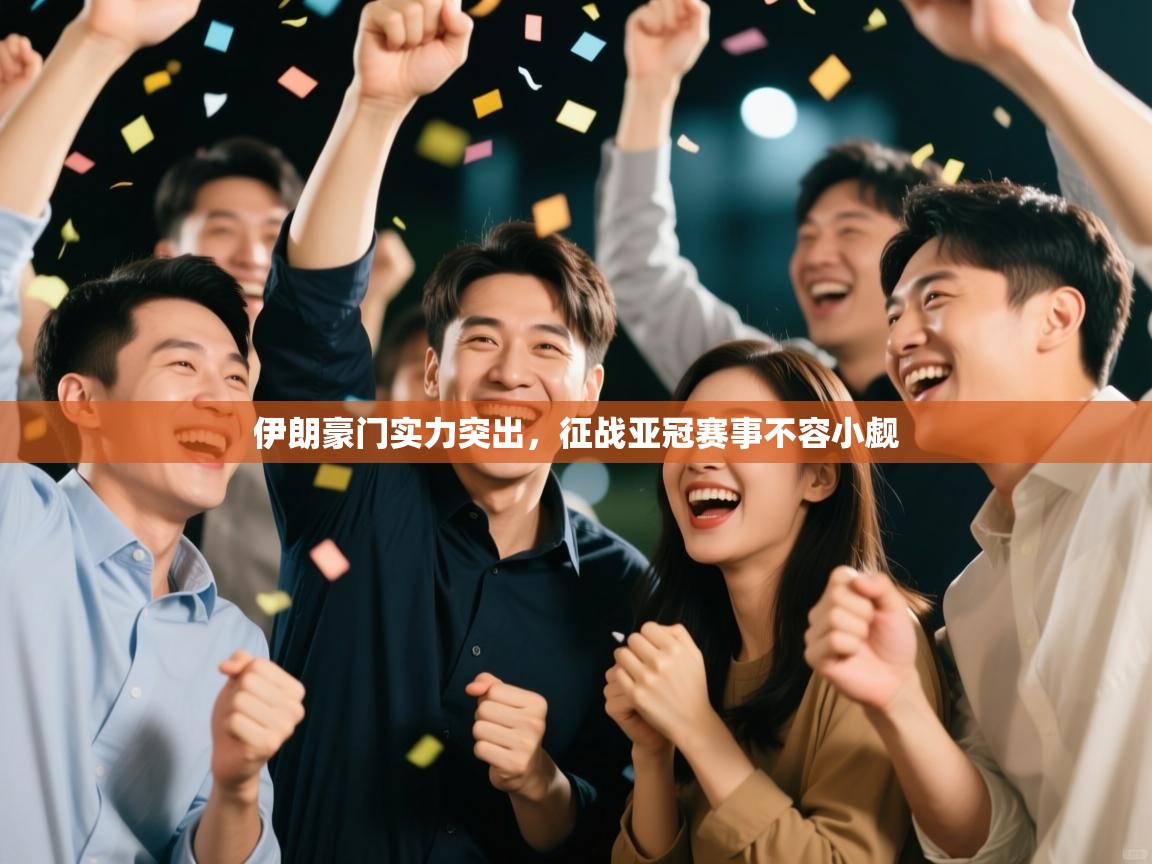 伊朗豪门实力突出，征战亚冠赛事不容小觑