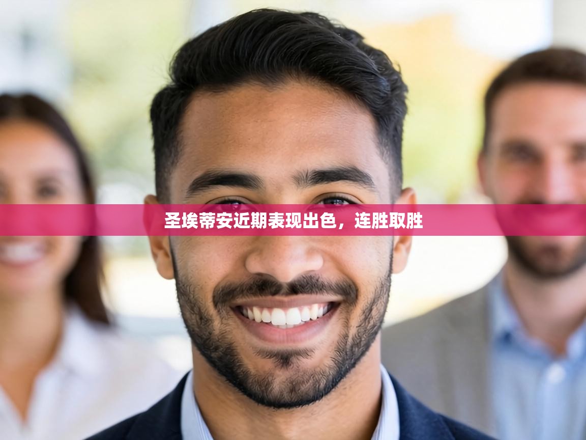 圣埃蒂安近期表现出色，连胜取胜