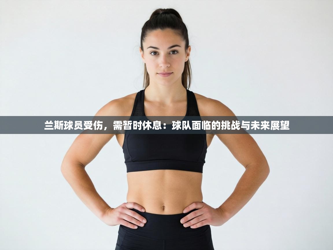 兰斯球员受伤，需暂时休息：球队面临的挑战与未来展望