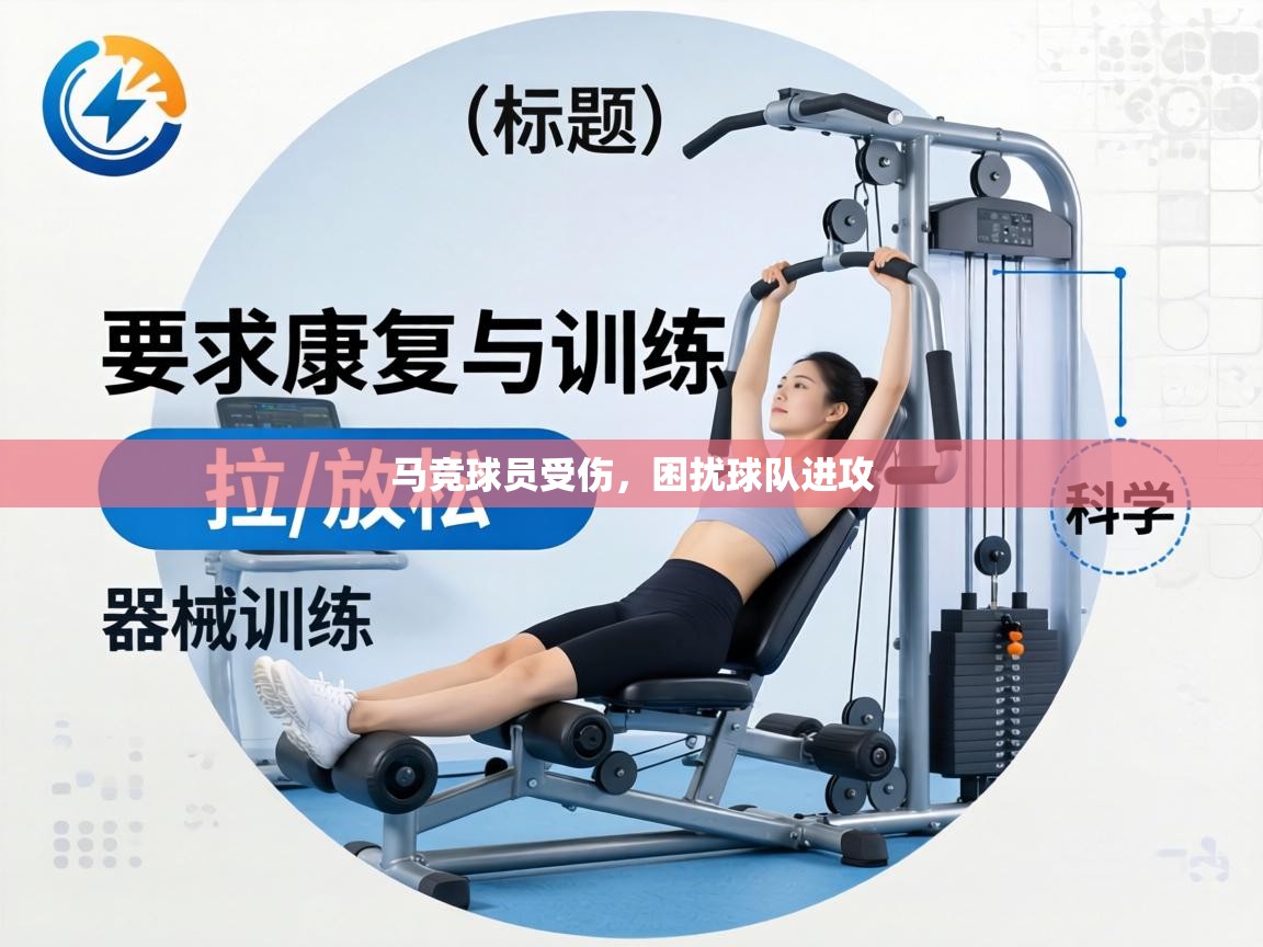 马竞球员受伤，困扰球队进攻  第1张