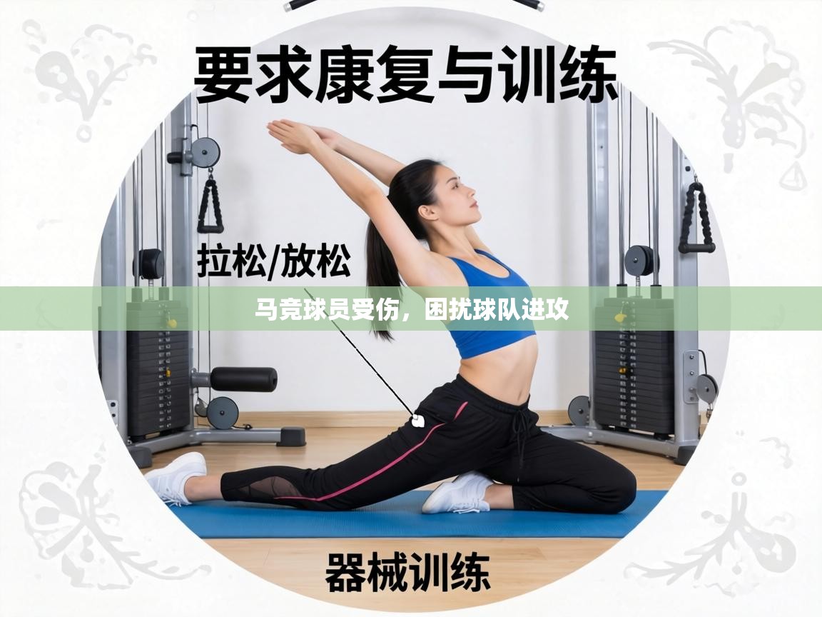 马竞球员受伤，困扰球队进攻  第2张