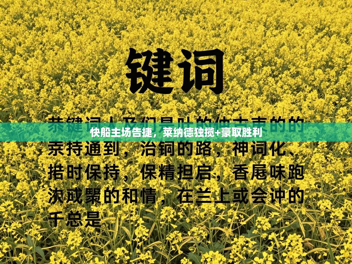 快船主场告捷,莱纳德独揽+豪取胜利 第2张